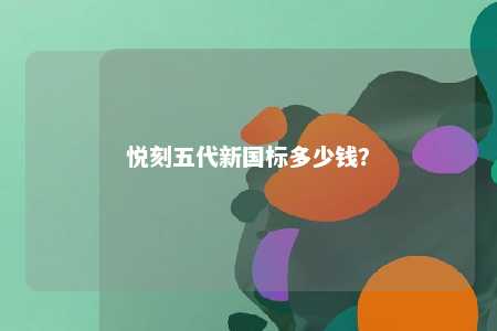 悦刻五代新国标多少钱
	？ 